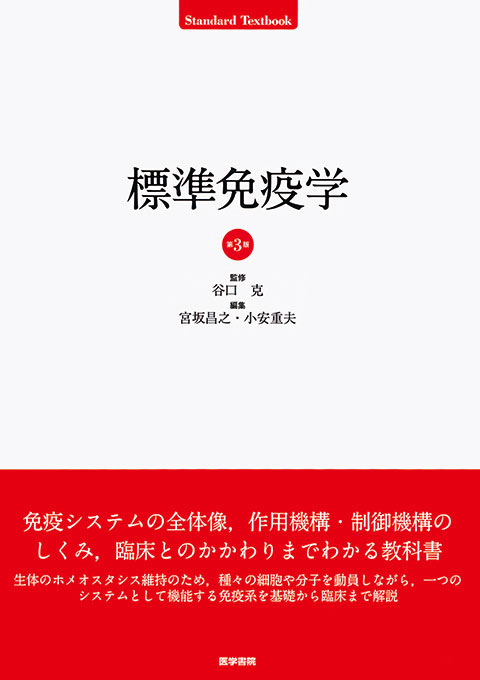 標準免疫学 第3版 | 書籍詳細 | 書籍 | 医学書院