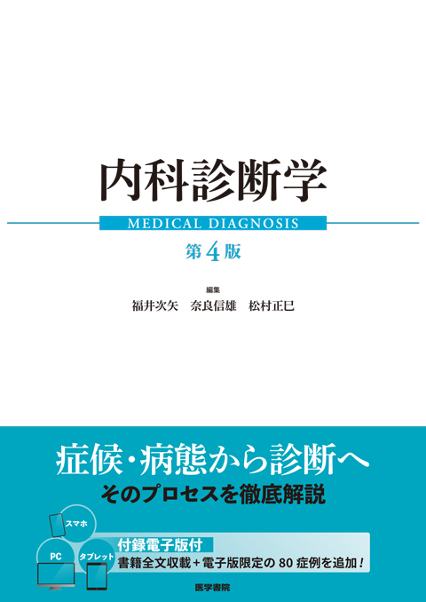ジェネラリストのための内科診断リファレンス 第2版 | 書籍詳細 | 書籍