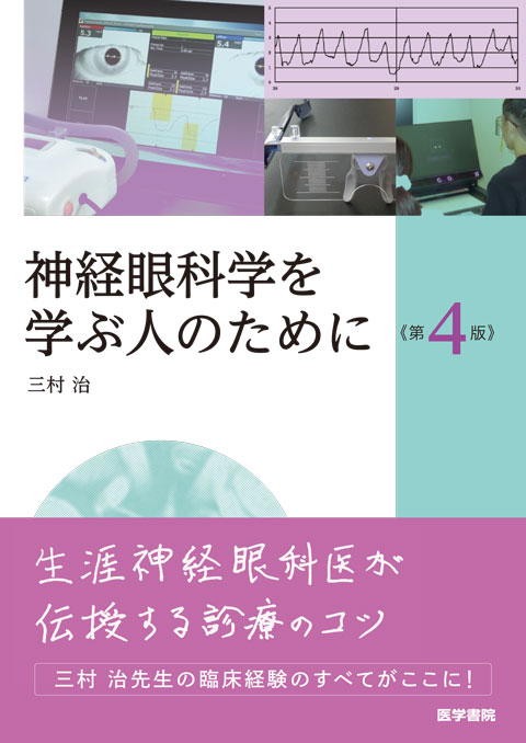 神経眼科学を学ぶ人のために 第4版 | 書籍詳細 | 書籍 | 医学書院