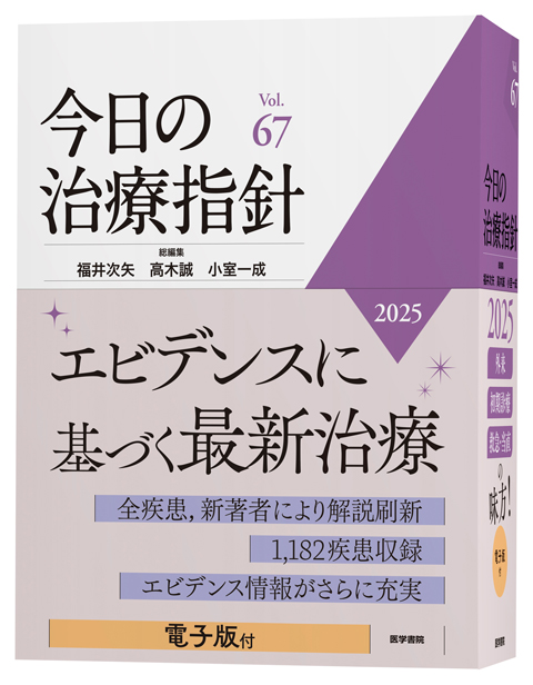 今日の治療指針 | シリーズ商品 | 医学書院