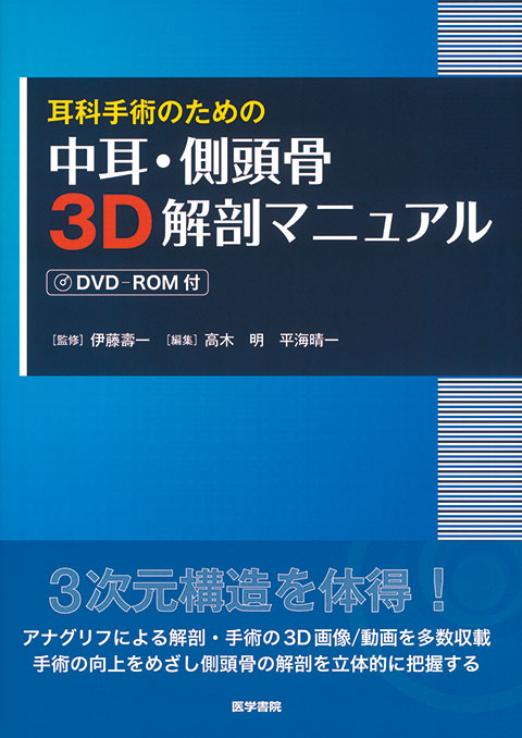 内視鏡下鼻副鼻腔・頭蓋底手術 [手術動画・3DCT画像データDVD-ROM付