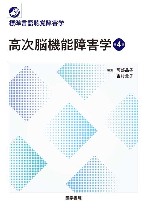 高次脳機能障害学 第4版 | 書籍詳細 | 書籍 | 医学書院