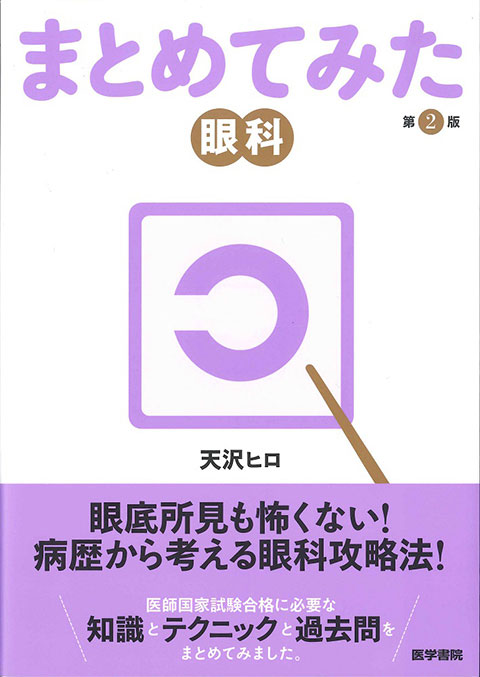 眼科 第2版 | 書籍詳細 | 書籍 | 医学書院