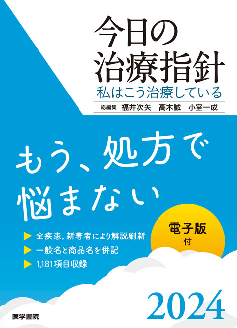 今日の治療指針 2024年版［ポケット判］ | 書籍詳細 | 書籍 | 医学書院
