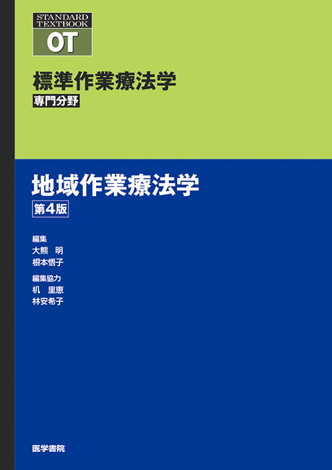作業療法 | 医学 | 書籍 | 医学書院