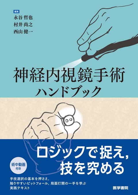 神経内視鏡手術ハンドブック | 書籍詳細 | 書籍 | 医学書院
