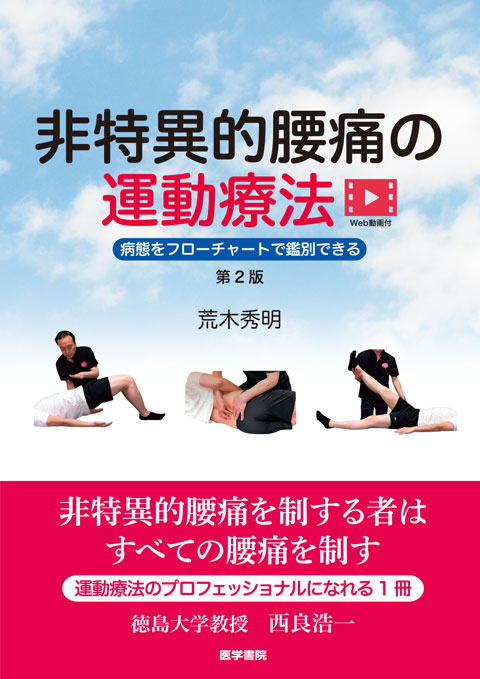 非特異的腰痛の運動療法［Web動画付］ 第2版 | 書籍詳細 | 書籍 | 医学書院