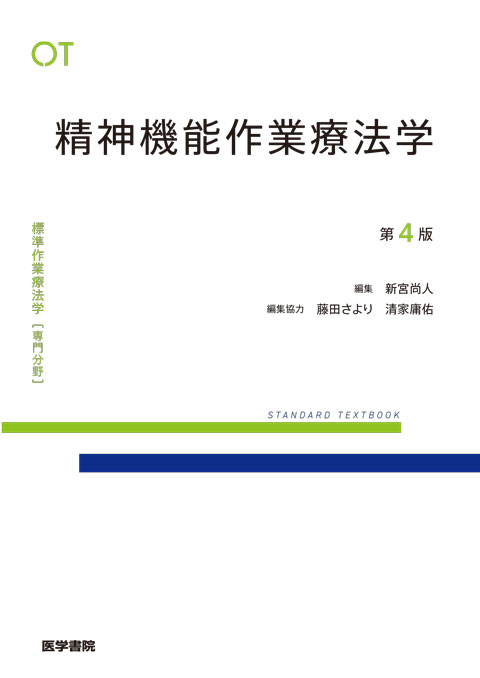 精神機能作業療法学 第3版 | 書籍詳細 | 書籍 | 医学書院