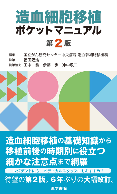 造血細胞移植ポケットマニュアル 第2版 | 書籍詳細 | 書籍 | 医学書院