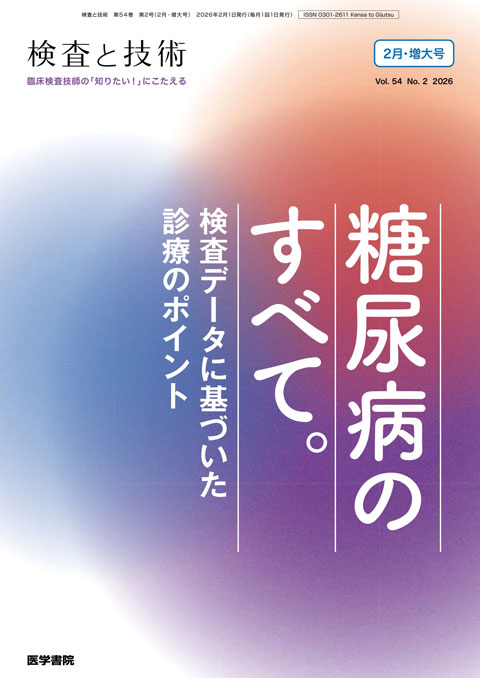 検査と技術 Vol.54 No.2（増大号） | 雑誌詳細 | 雑誌 | 医学書院