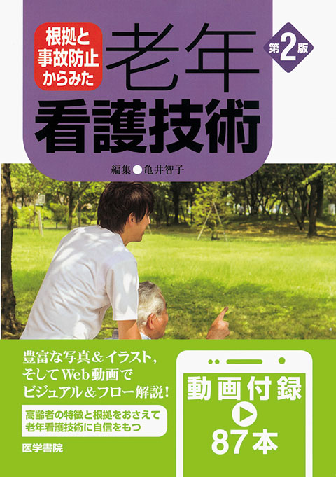 老年看護技術 第2版 | 書籍詳細 | 書籍 | 医学書院