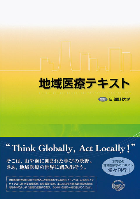 地域医療テキスト | 書籍詳細 | 書籍 | 医学書院