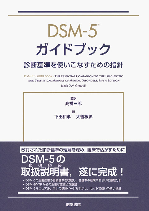 DSM-5 ガイドブック | 書籍詳細 | 書籍 | 医学書院