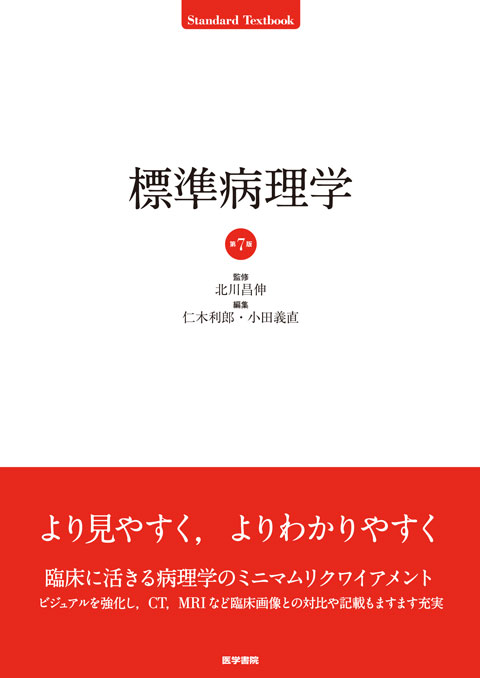 標準免疫学 第4版 | 書籍詳細 | 書籍 | 医学書院