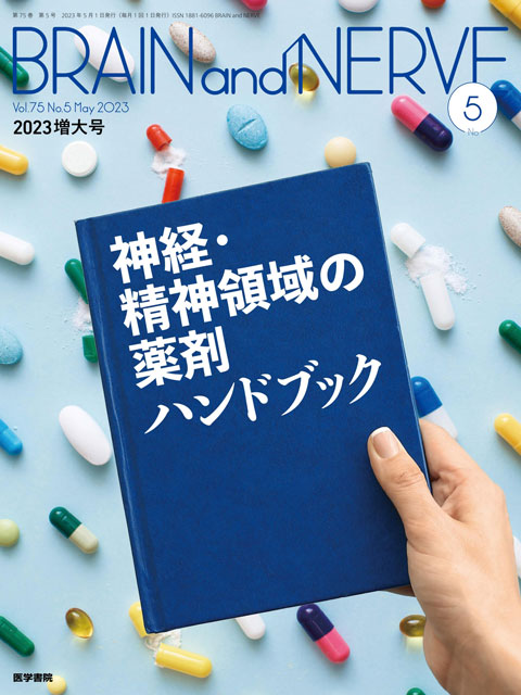 BRAIN and NERVE Vol.75 No.5（増大号） | 雑誌詳細 | 雑誌 | 医学書院