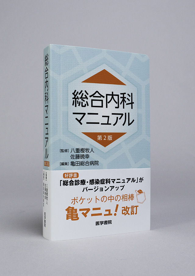 総合内科マニュアル 第2版 | 書籍詳細 | 書籍 | 医学書院