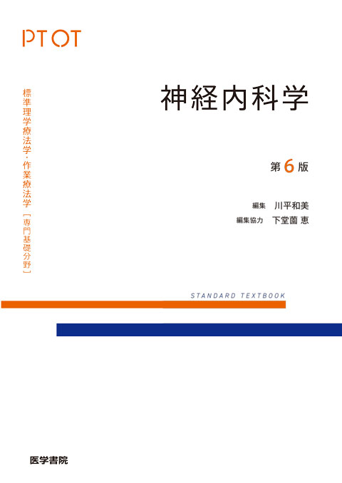 神経内科学 第6版 | 書籍詳細 | 書籍 | 医学書院