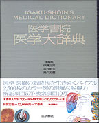 医学書院 医学大辞典 | 書籍詳細 | 書籍 | 医学書院