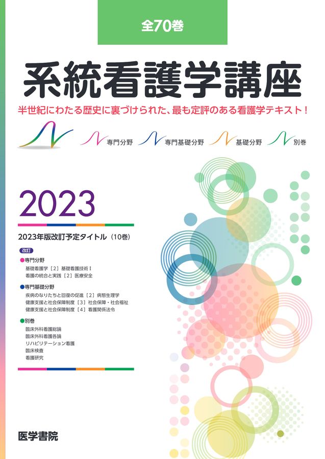 2023年版_系統看護学講座_全70巻