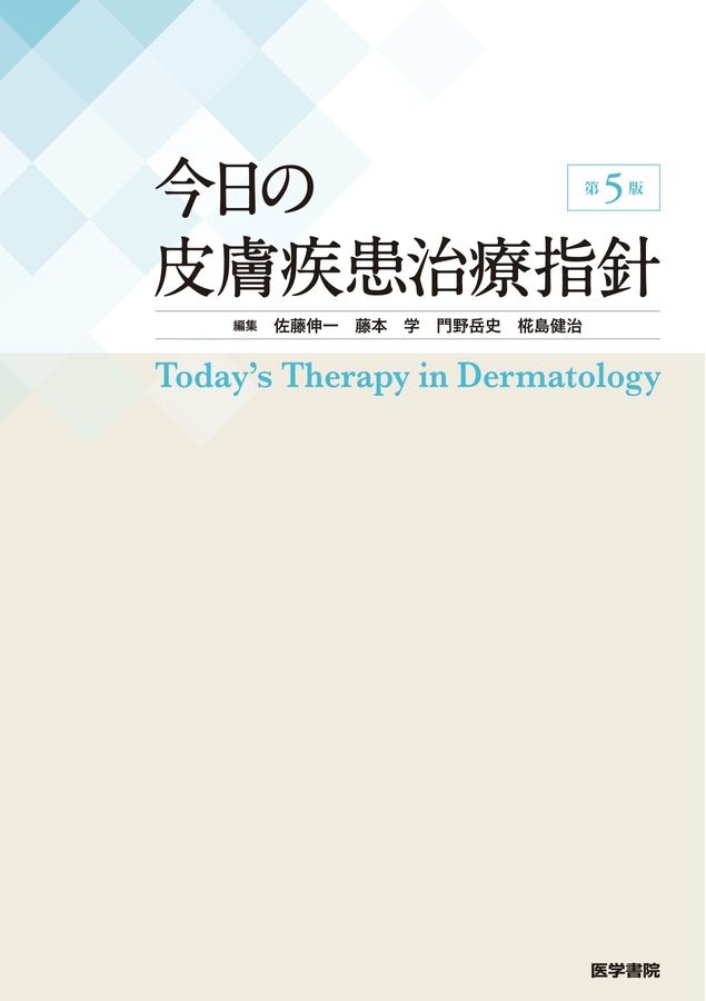 今日の皮膚疾患治療指針_第5版_立読み