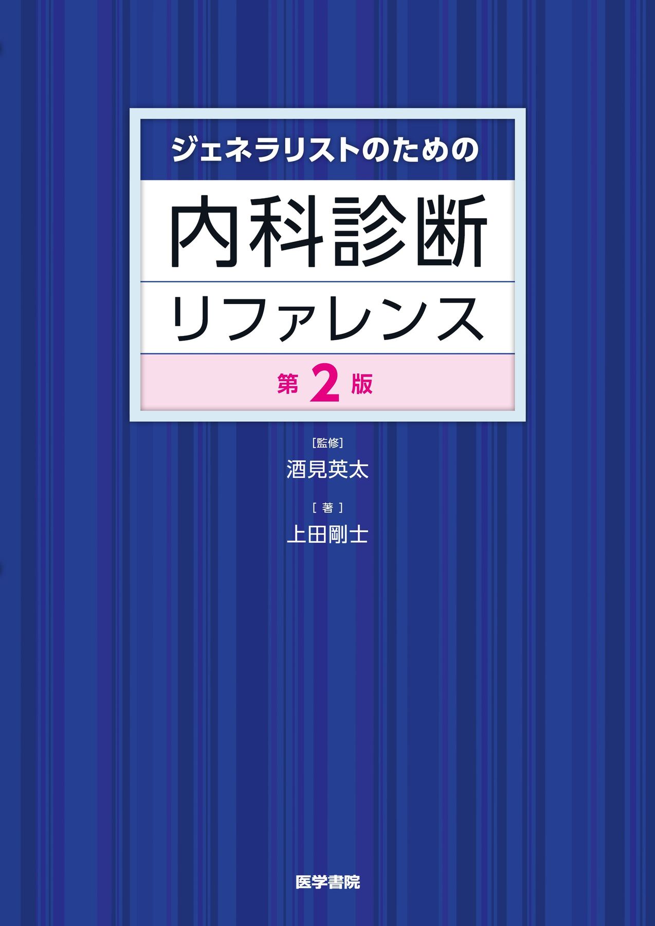 ジェネラリストのための内科診断リファレンス_第2版_立読み