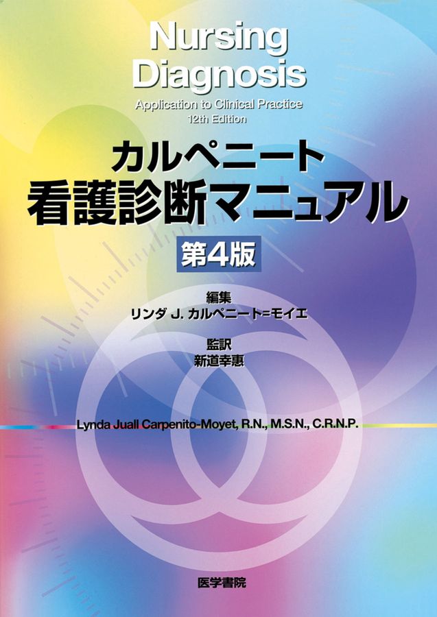 カルペニート_看護診断マニュアル_第4版_立読み
