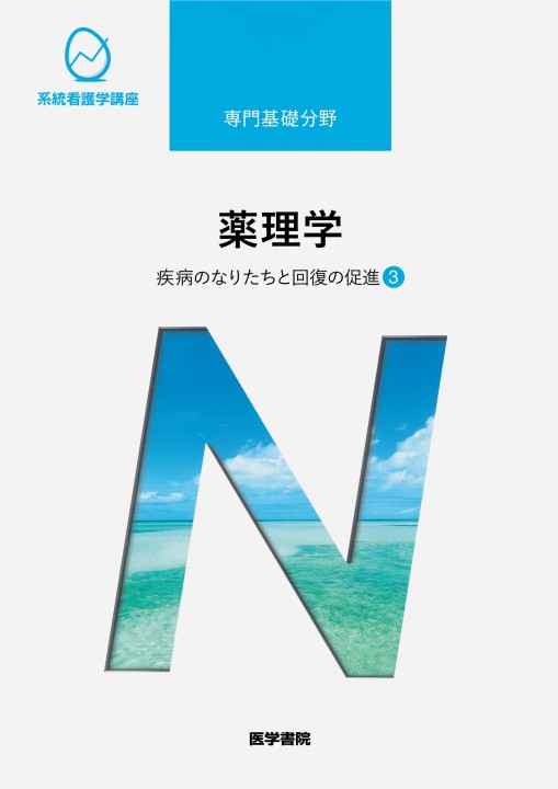 ≪系統看護学講座 専門基礎分野≫疾病のなりたちと回復の促進[3]薬理学