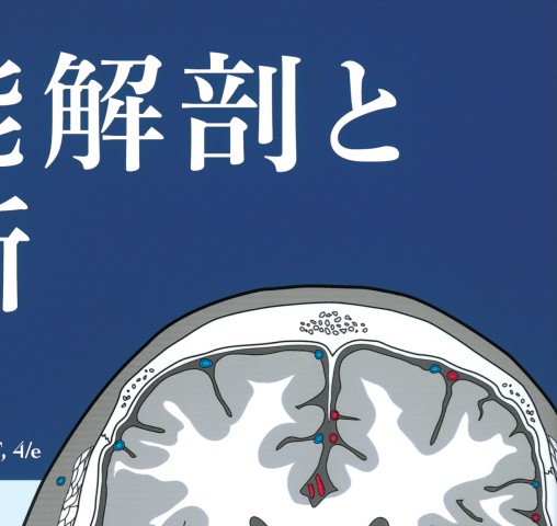 脳の機能解剖と画像診断 第2版 立ち読み