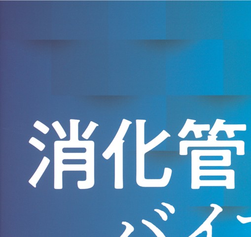 消化管吻合法バイブル［Web動画付］理学』 立ち読み