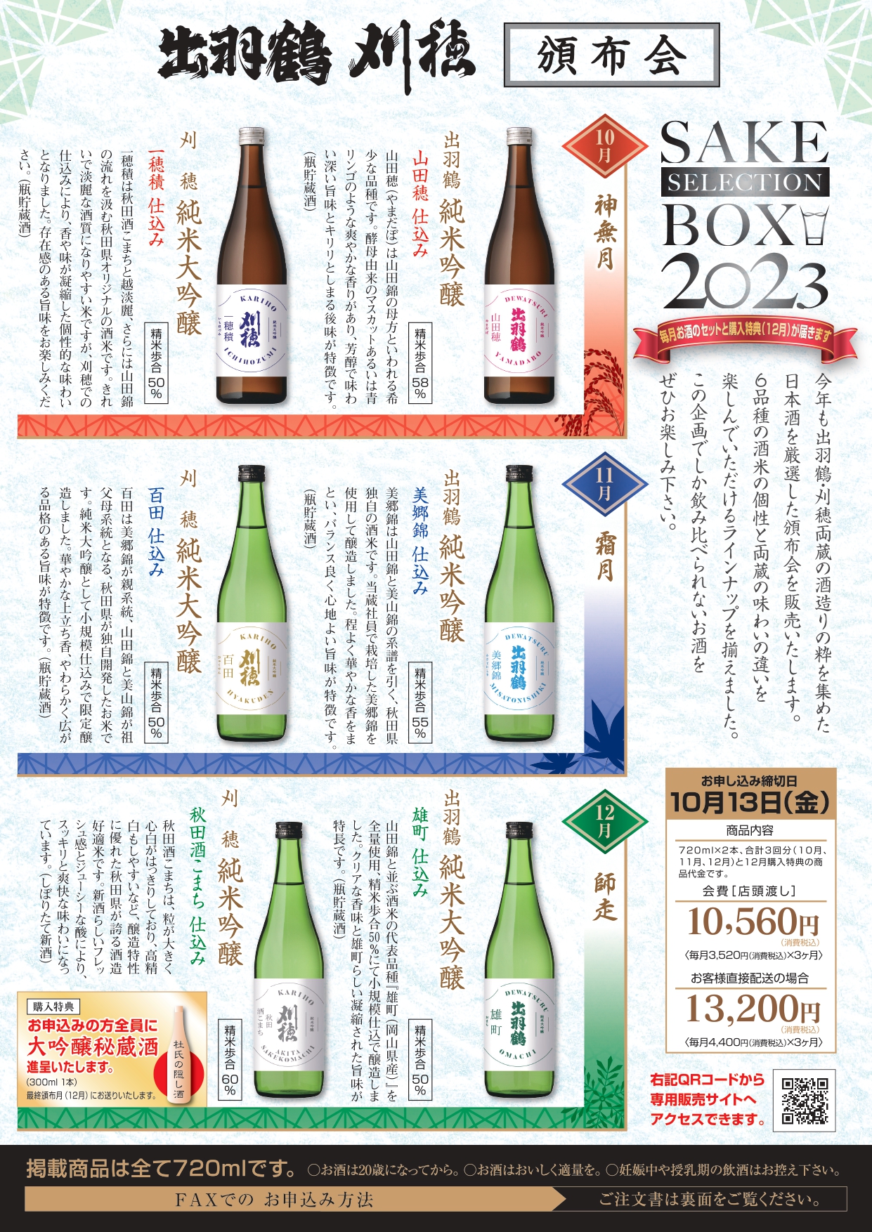 出羽鶴・刈穂頒布会 SAKE SELECTION BOX 2023のお知らせ | 秋田清酒