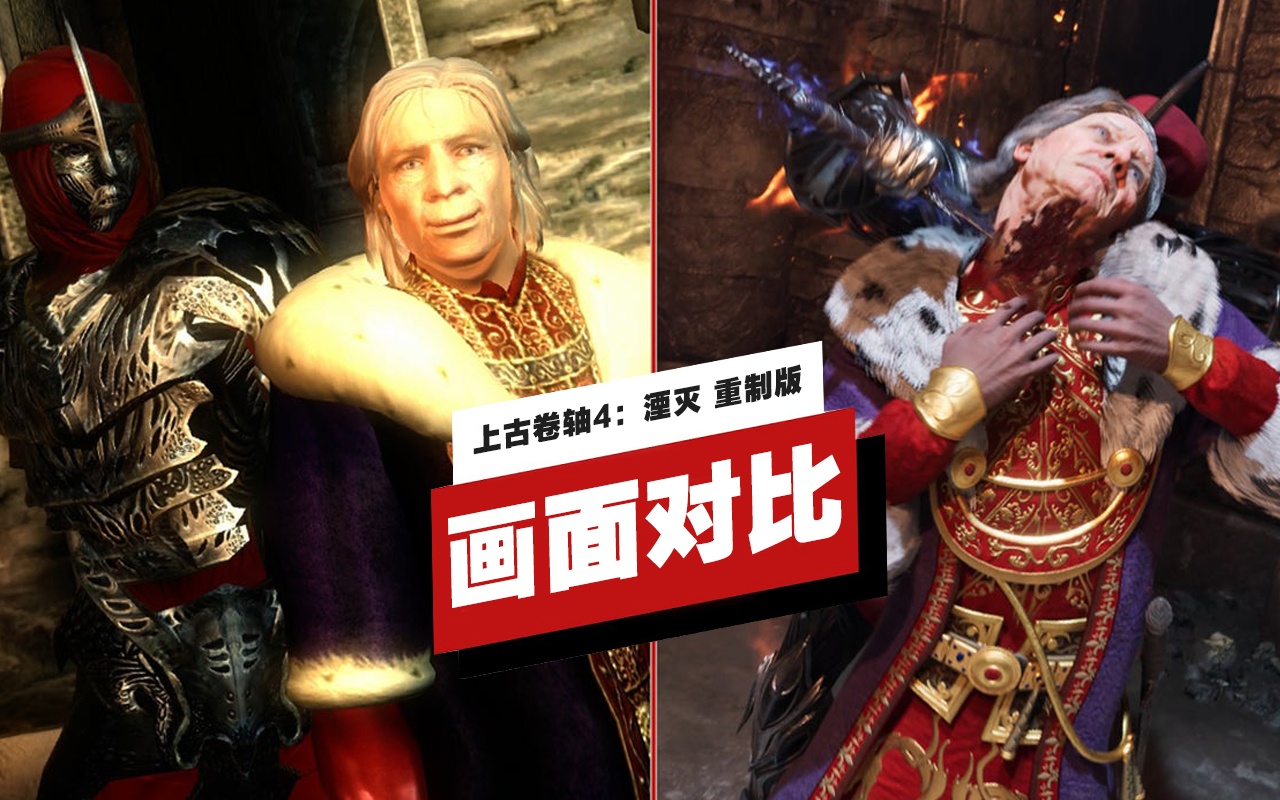 上古卷轴4：湮灭重制版》31分钟实机演示