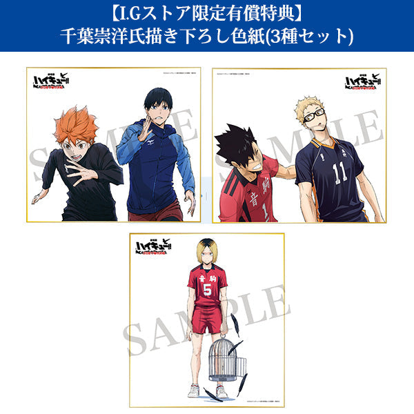 店舗共通特典・IGストア有償特典付き：『劇場版ハイキュー!! ゴミ捨て