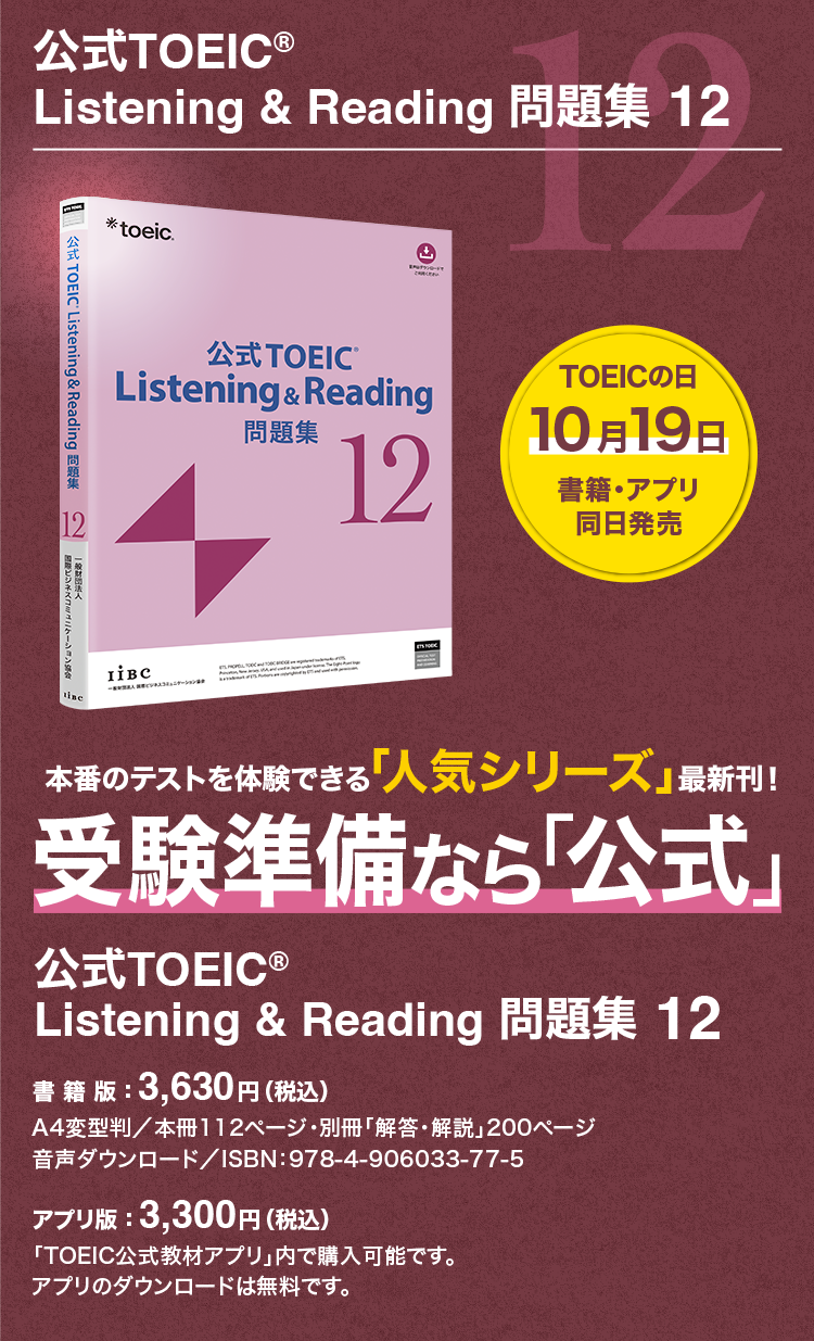 特集】公式TOEIC Listening & Reading 問題集 12｜公式教材・問題集