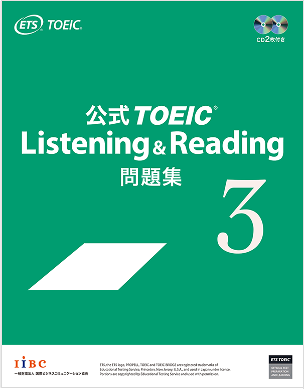 公式TOEIC Listening & Reading 問題集 3｜公式教材・問題集｜【公式