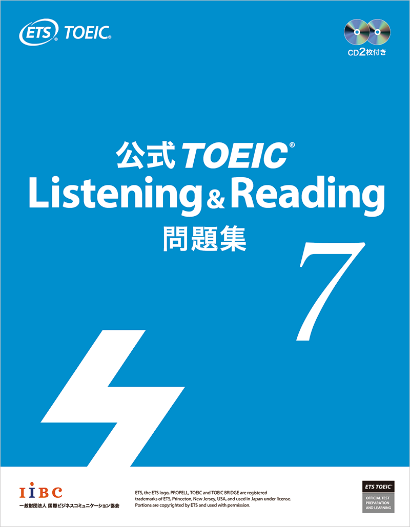 公式TOEIC Listening & Reading 問題集 7｜公式教材・問題集｜【公式