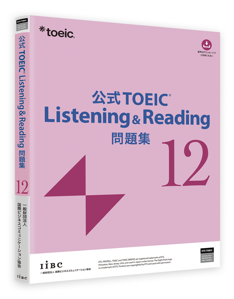公式TOEIC Listening & Reading 問題集12』 10月19日「TOEICの日」に