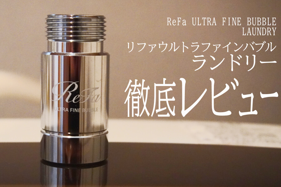 毎日の洗濯が変わる！リファウルトラファインバブル ランドリーで
