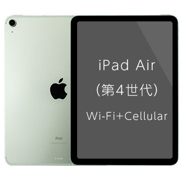 iPad Air (第4世代) Wi-Fi+Cellular| 格安SIM/格安スマホのIIJmio