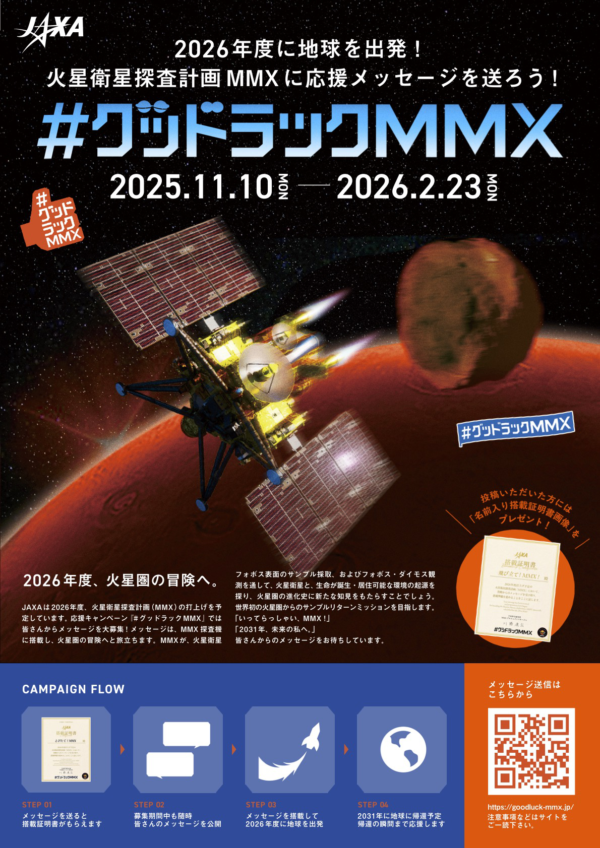 火星衛星探査計画 MMX 応援キャンペーン『#グッドラックMMX』を実施