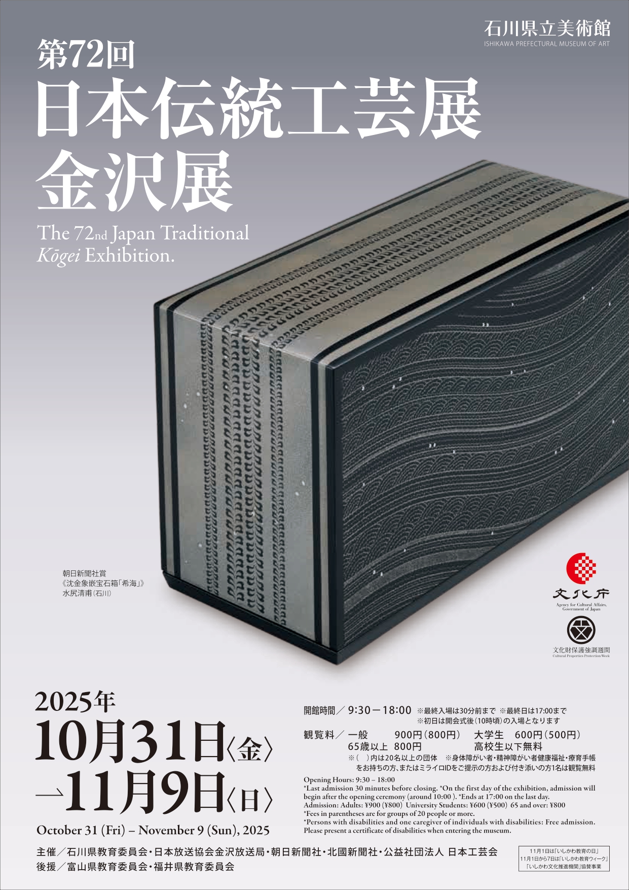 第72回日本伝統工芸展金沢展 | 展覧会 | 石川県立美術館