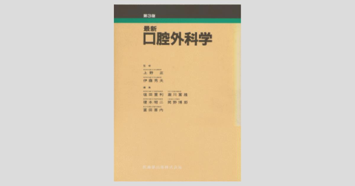 最新口腔外科学 第3版／医歯薬出版株式会社