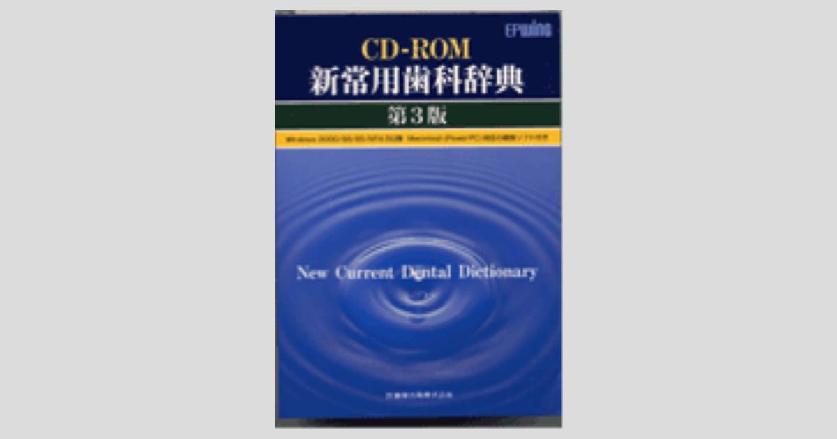 CD-ROM 新常用歯科辞典 3版／医歯薬出版株式会社