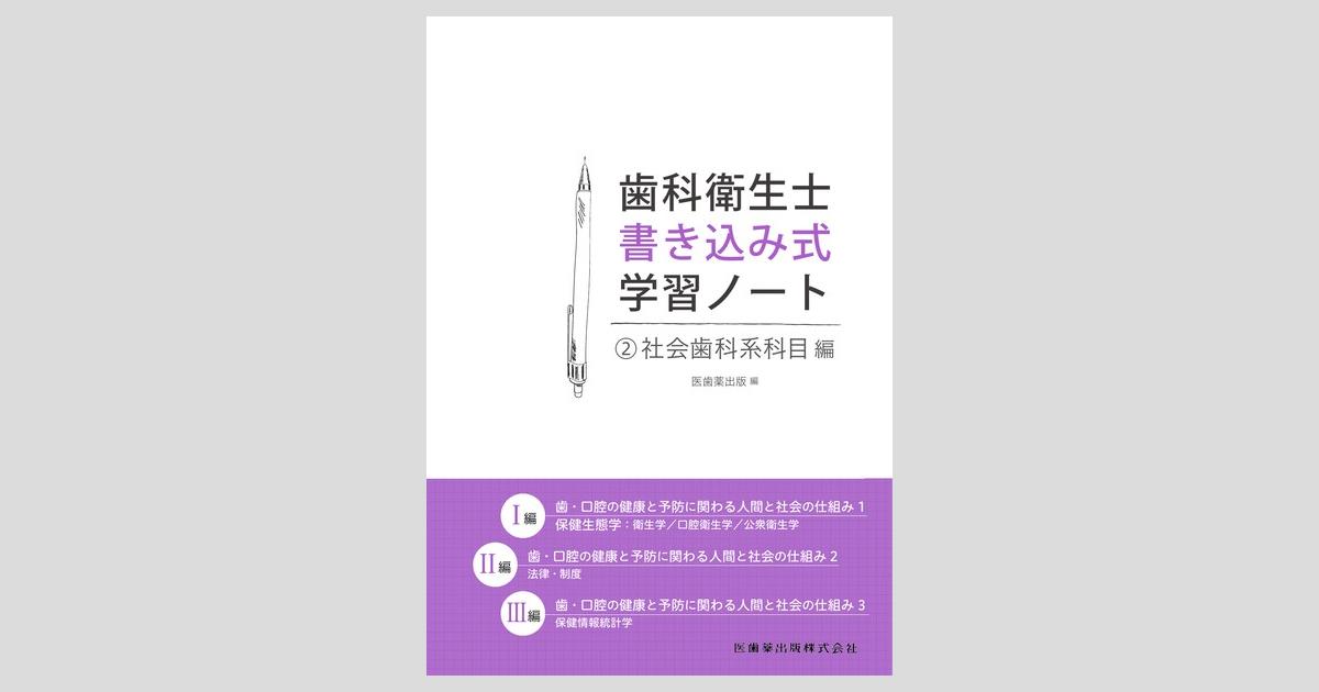 歯科衛生士書き込み式学習ノート② 社会歯科系科目編 歯・口腔の健康と