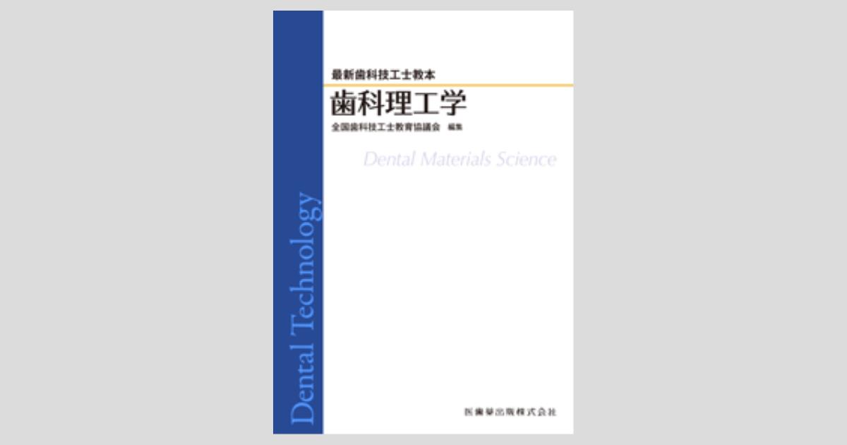 最新歯科技工士教本 歯科理工学／医歯薬出版株式会社
