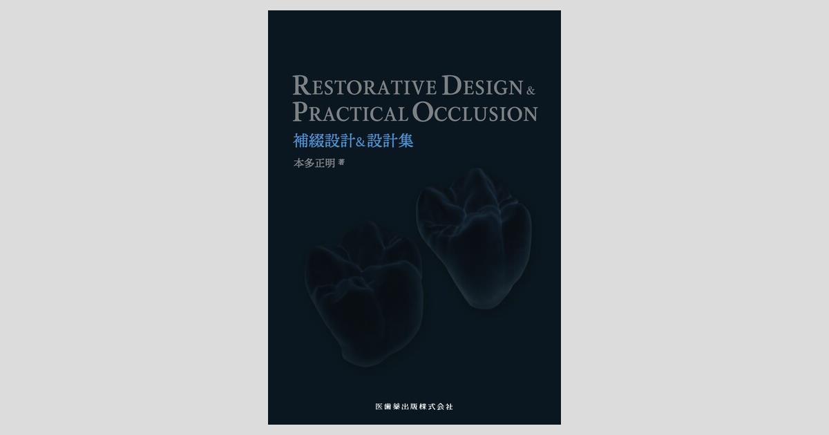 RESTORATIVE DESIGN ＆ PRACTICAL OCCLUSION 補綴設計＆設計集／医歯薬