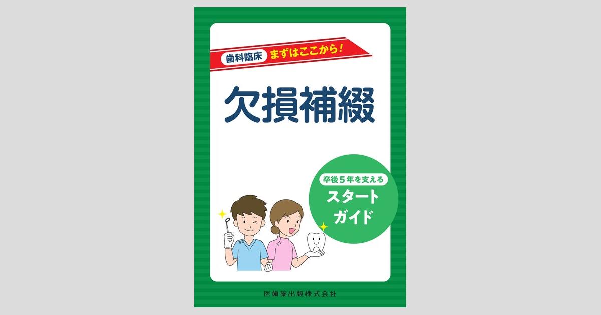 歯科臨床まずはここから！ 欠損補綴 卒後5年を支えるスタートガイド