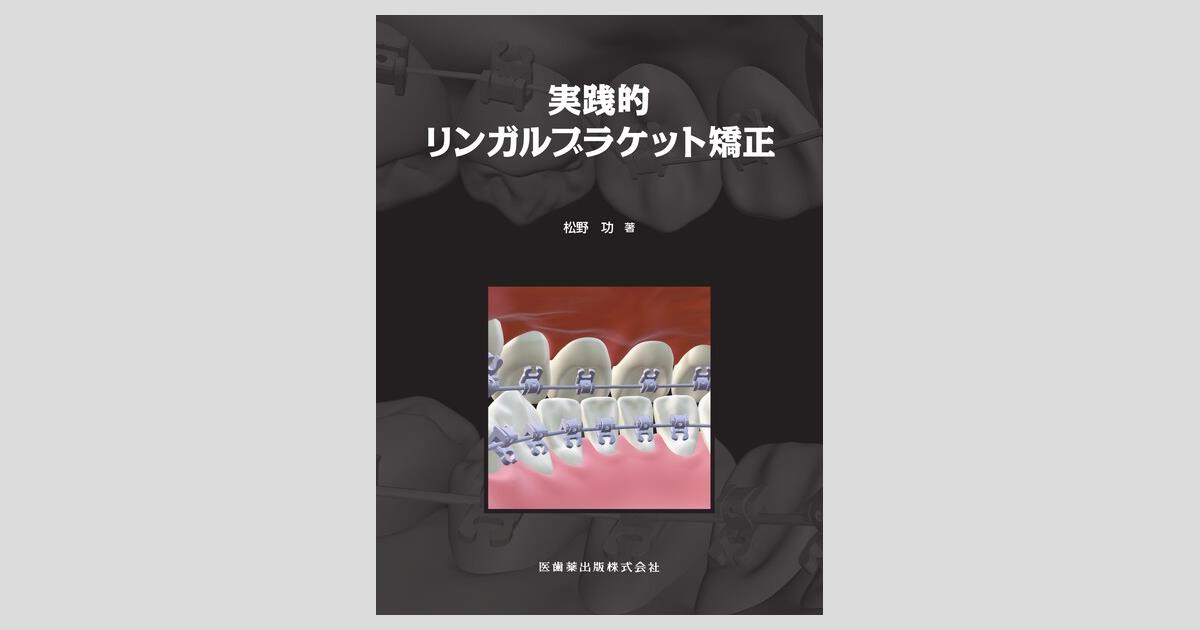 実践的リンガルブラケット矯正／医歯薬出版株式会社