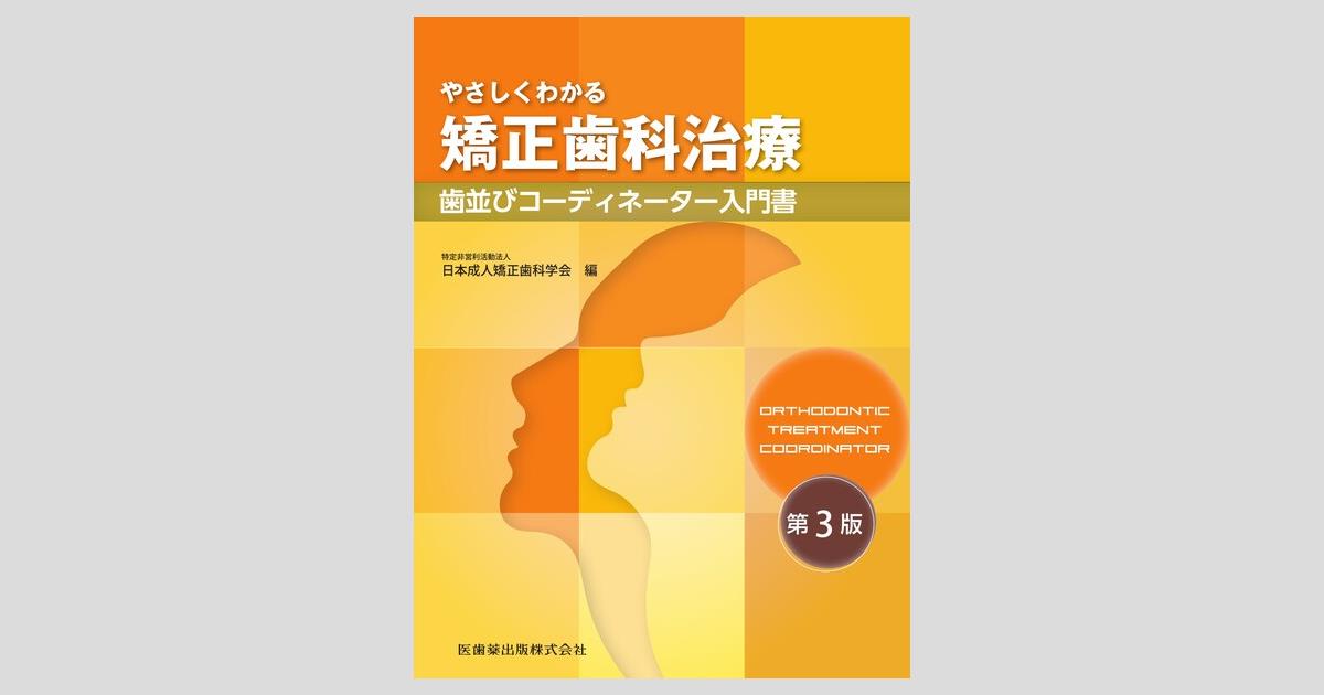 やさしくわかる矯正歯科治療 第3版 歯並びコーディネーター入門書／医