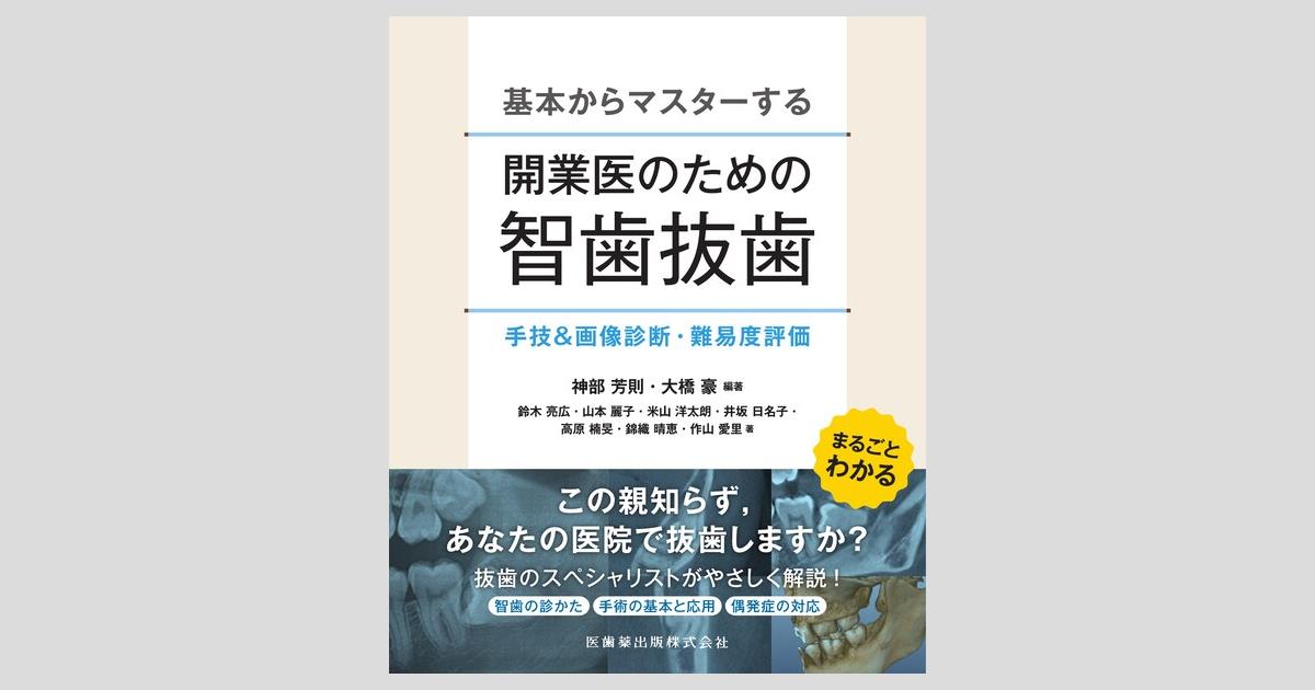 基本からマスターする 開業医のための智歯抜歯 手技＆画像診断・難易度