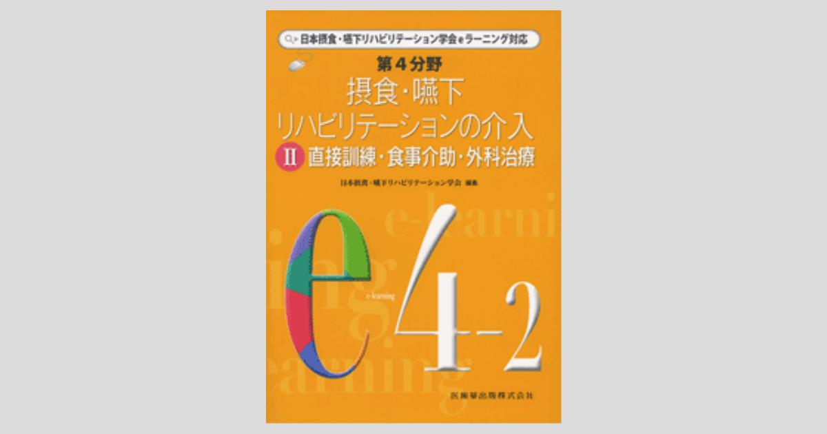日本摂食・嚥下リハビリテーション学会eラーニング対応 第4分野 摂食
